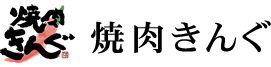 焼肉きんぐ