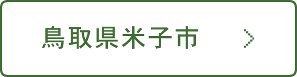 鳥取県米子市