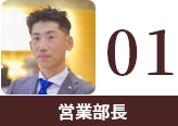 01営業部長